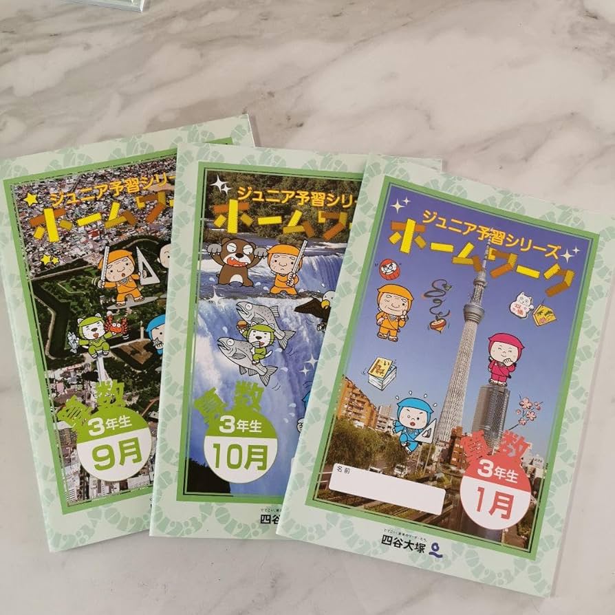 【IHI】四谷大塚　ジュニア予習シリーズ 3年生　1年分 Amazon.co.jp: 四谷大塚 ジュニア予習シリーズ ホームワーク 3