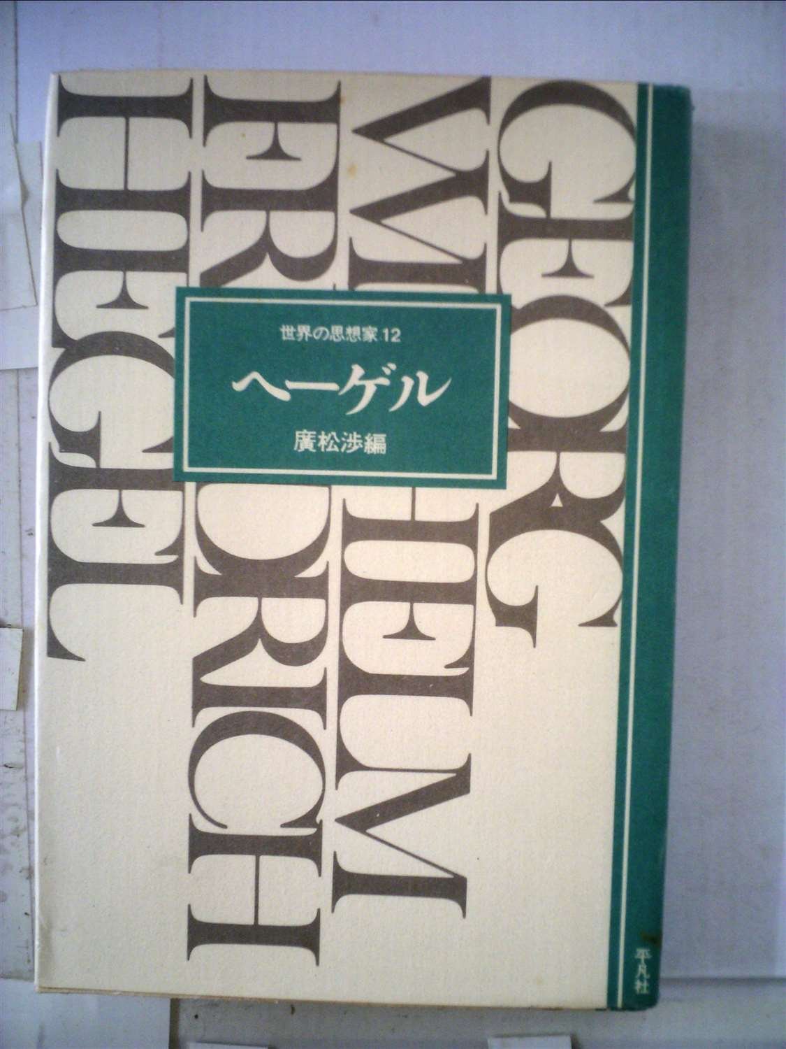 世界の思想家12 ヘーゲル 廣松渉編 ヘーゲル (1976年) (世界の思想家〈12〉) |本 | 通販 | Amazon