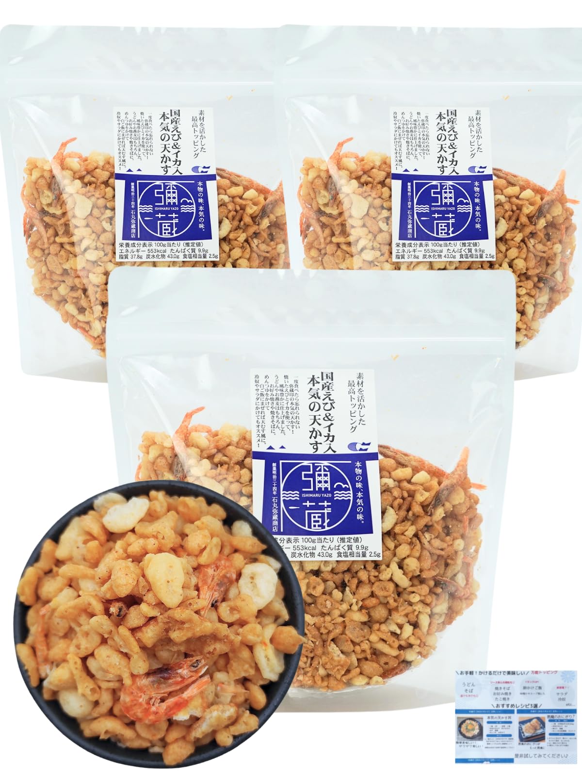 【ザクうま】天かす 本気の天かす えび＆イカ入 揚げ玉 135g×3袋セット おにぎりにも おすすめレシピ付 石丸弥蔵商店