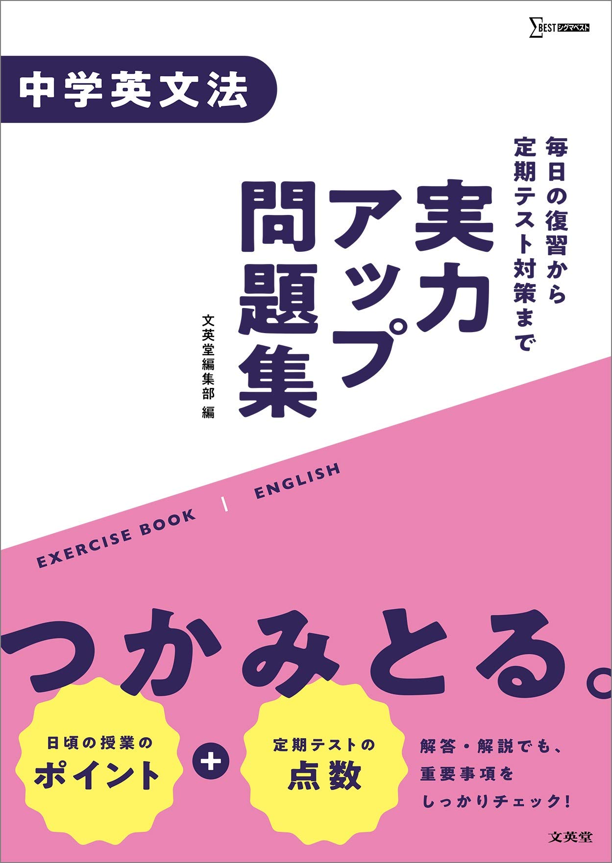 実力アップ問題集 中学英文法 中学実力アップ問題集 文英堂編集部 本 通販 Amazon