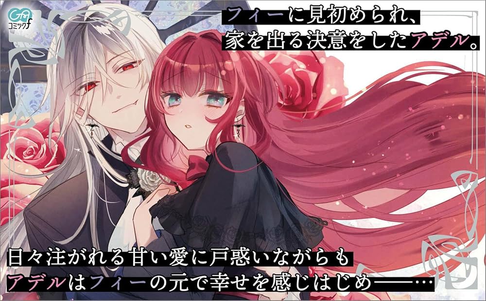 死にたがり令嬢は吸血鬼に溺愛される（コミック）1 (GAコミック