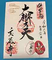 Amazon.co.jp: 竹生島 宝厳寺 開創千三百年記念 辯才天堂 本尊