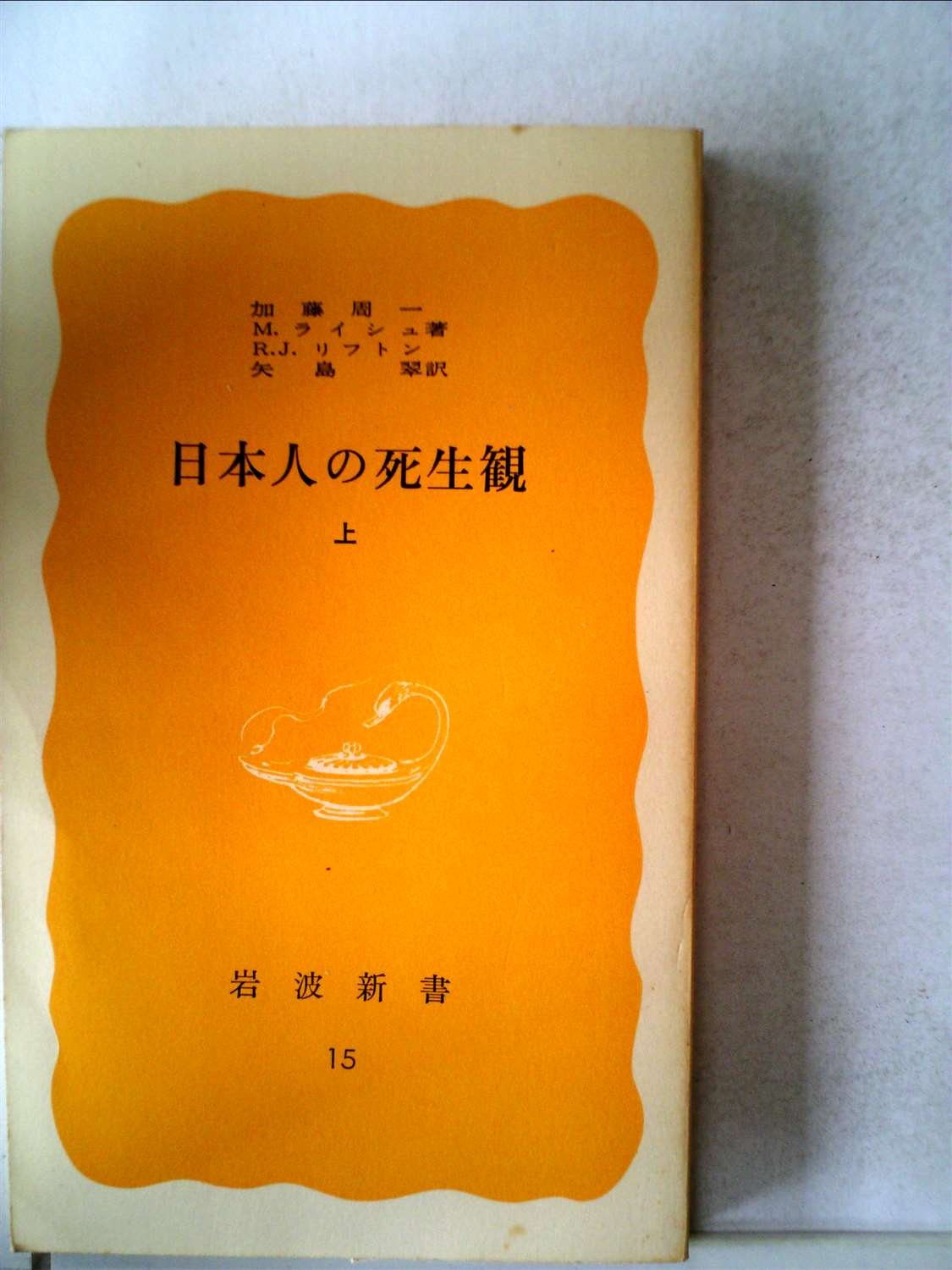 日本人の死生観〈上〉 (1977年) (岩波新書) | R.J.リフトン, 加藤 周一