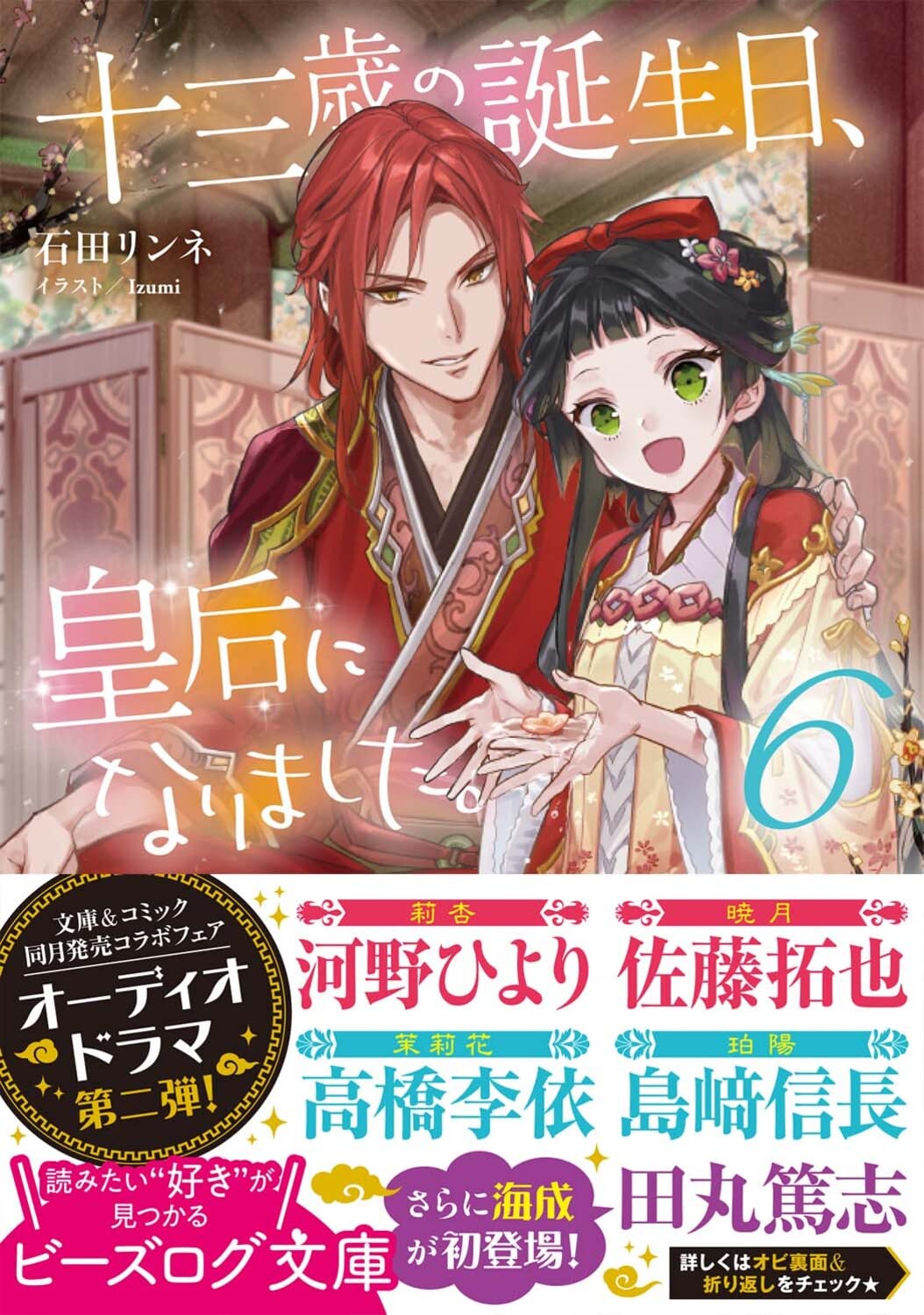 Amazon Co Jp 十三歳の誕生日 皇后になりました 6 ビーズログ文庫 石田 リンネ Izumi Japanese Books