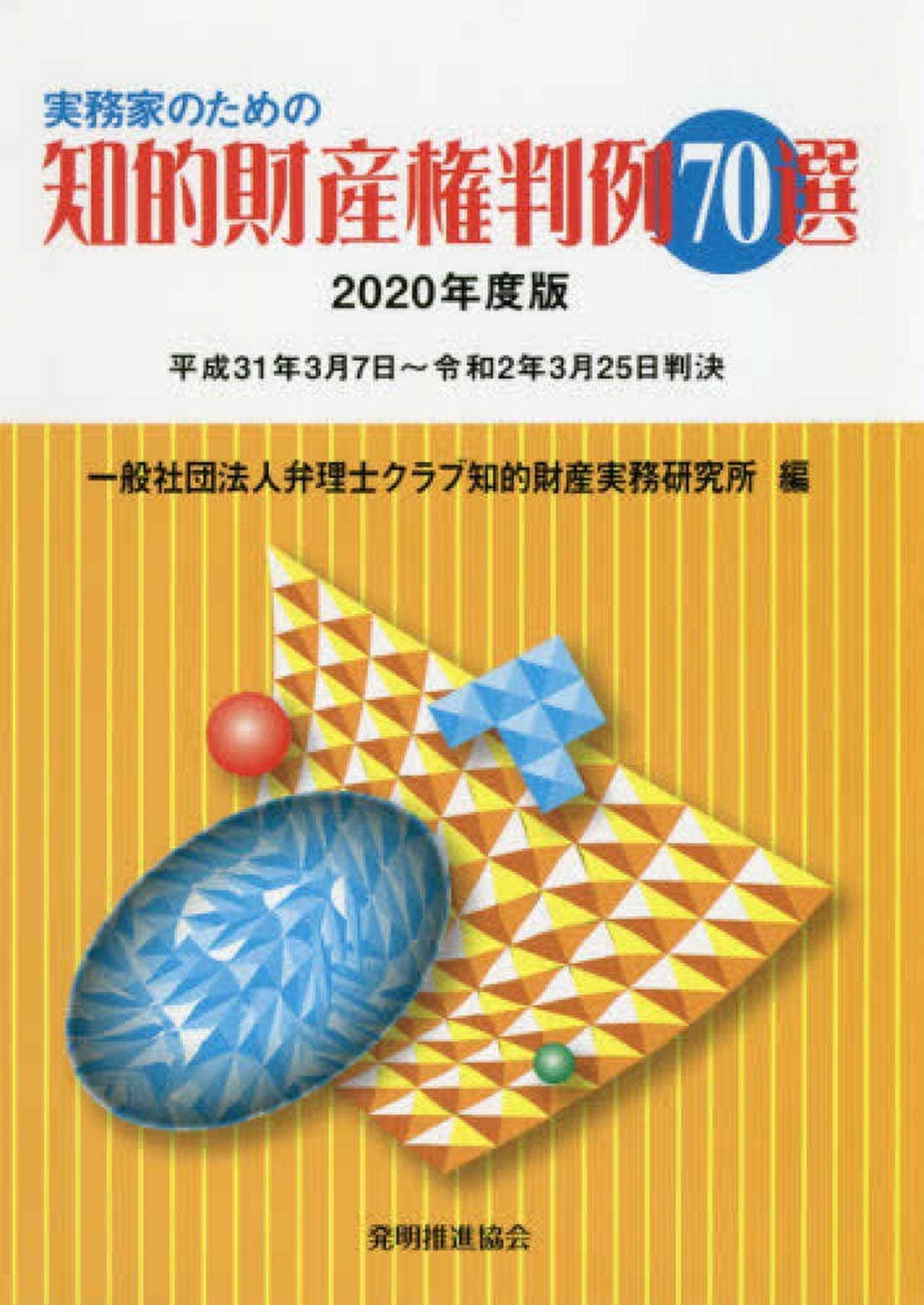 Amazon.co.jp: 実務家のための知的財産権判例70選 2020年度版 : 一般