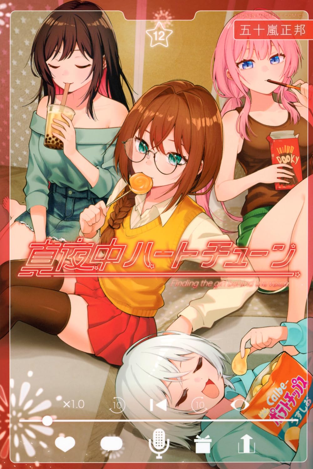 真夜中ハートチューン(12) (少年マガジンKC) | 五十嵐 正邦 |本 | 通販
