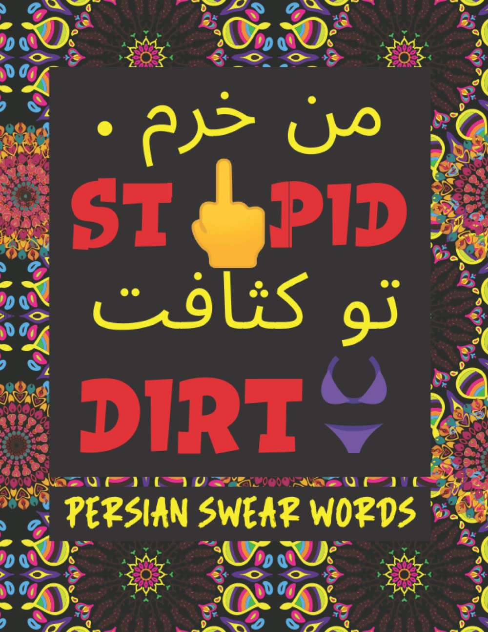 Persian Swear Words: Learn Farsi Slang Word Cuss Like a Native Persian While Coloring Adorable Mandalas. (How to Swear Around the World)