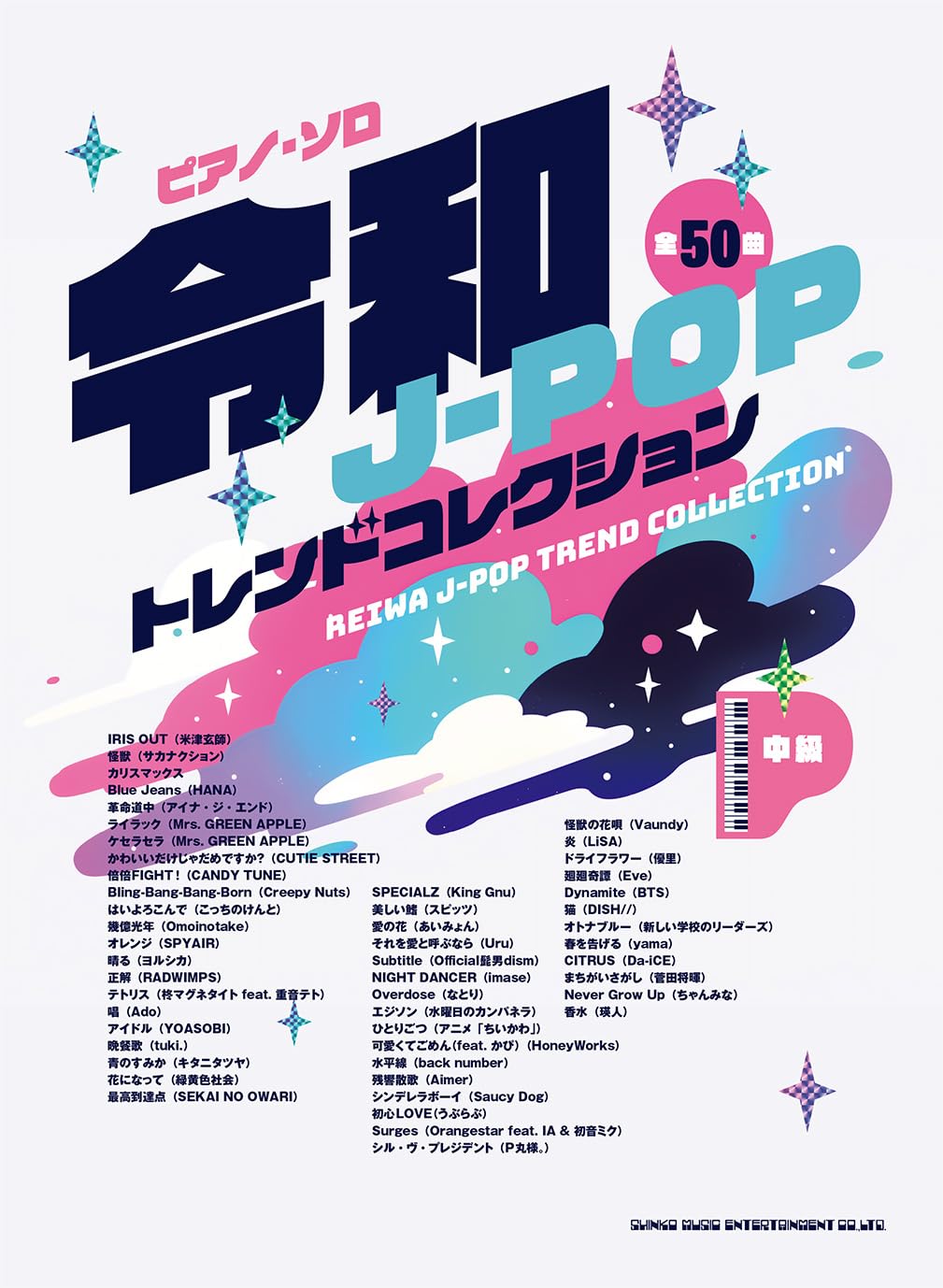 ピアノ・ソロ 令和J-POPトレンドコレクション (中級ピアノ・ソロ