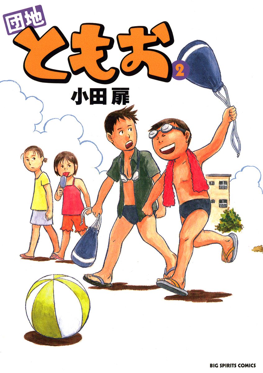 【最終価格】『小田扉☆30冊セット』【短編集】 ともお】『小田扉☆30冊セット』【短編集】 Amazon.co.jp: 団地