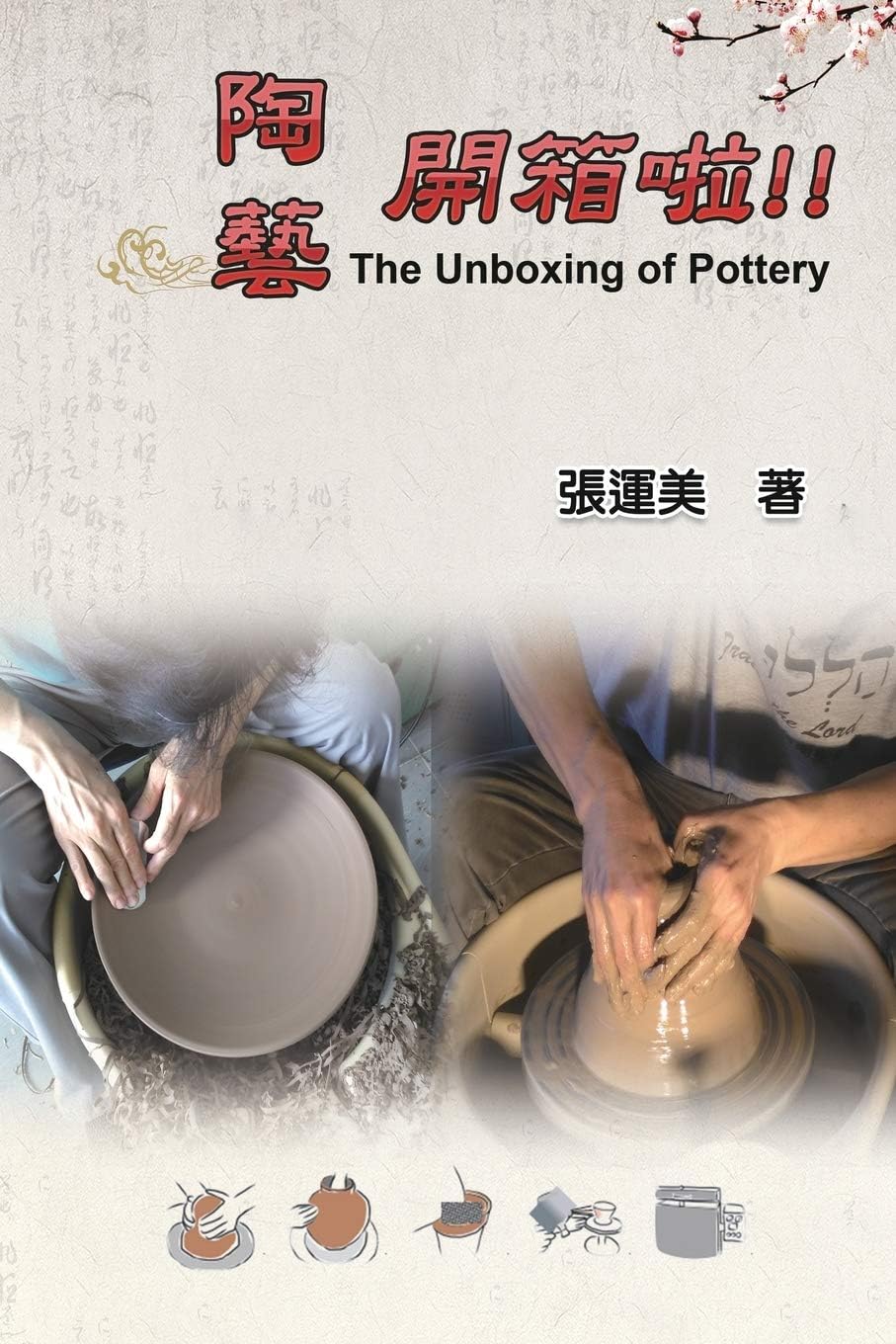 ้ถ่้็ฎฑๅฆ!!(ไธญ่ฑ้่ช็): The Unboxing of Pottery (Chinese-English Bilingual Edition)