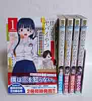 僕の心のヤバイやつ　初版帯付き　1巻2巻 Amazon.co.jp: 僕の心のヤバイやつ(1) (少年チャンピオン