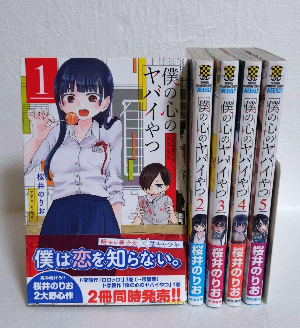 僕の心のヤバイやつ　初版帯付き　1巻2巻 Amazon.co.jp: 僕の心のヤバイやつ 僕ヤバ 1巻 2巻 3巻 4巻 5巻