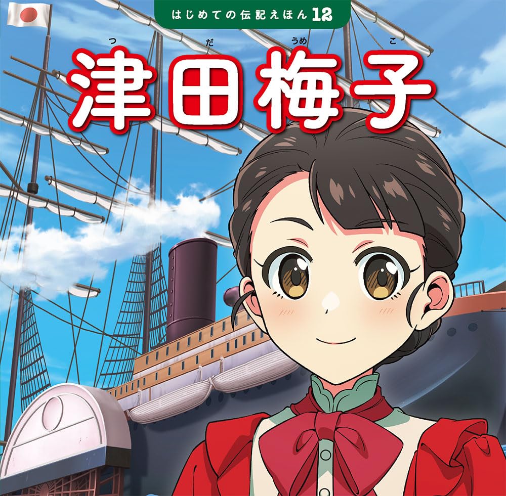 津田梅子 (はじめての伝記えほん 12) | 齋藤 孝, 清水 あゆこ, 三好