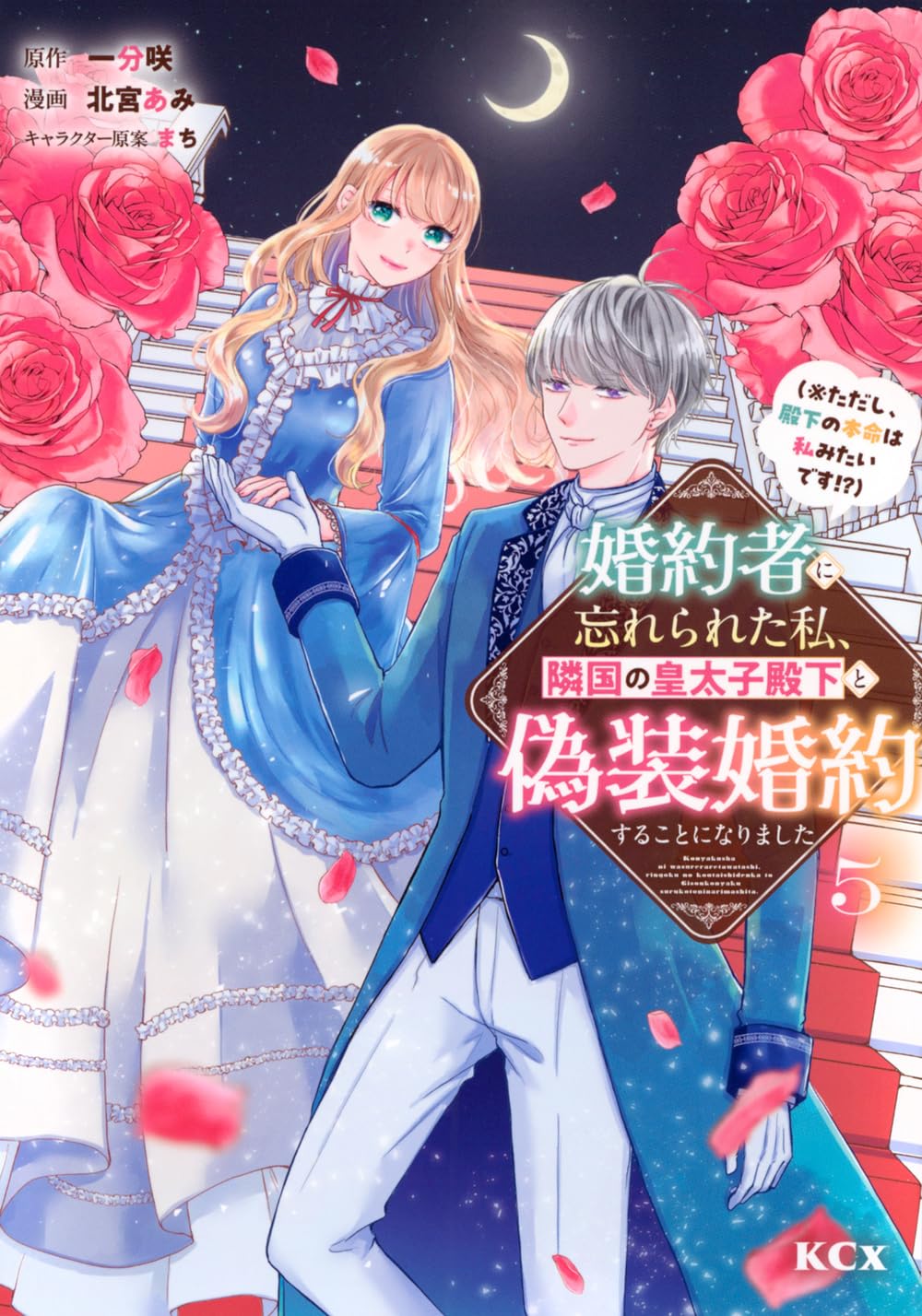 婚約者に忘れられた私、隣国の皇太子殿下と偽装婚約することになりました(4) 婚約者に忘れられた私、隣国の皇太子殿下と偽装婚約することになりまし