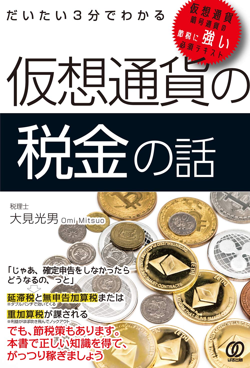 Amazon.co.jp: だいたい3分でわかる 仮想通貨の税金の話 : 大見光男: 本