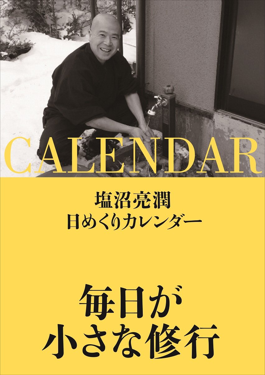 Amazon Co Jp 塩沼亮潤日めくりカレンダー 毎日が小さな修行 実用品 塩沼亮潤 文房具 オフィス用品 Amazon Co Jp 塩沼亮潤日めくりカレンダー 毎日が小さな修行 実用品 塩沼亮潤 文房具 オフィス用品
