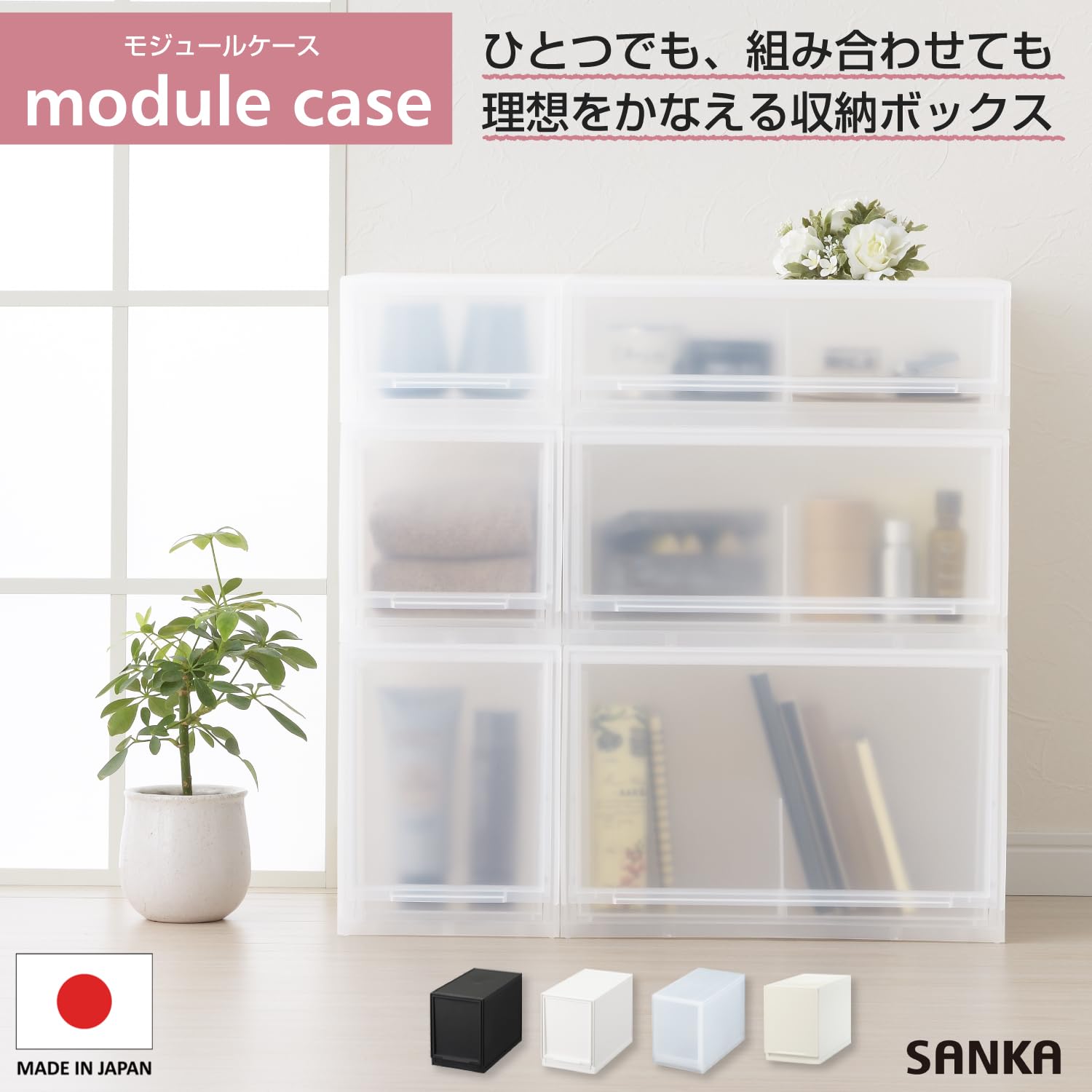 Amazon.co.jp: サンカ モジュールケース 組み合わせ自由自在