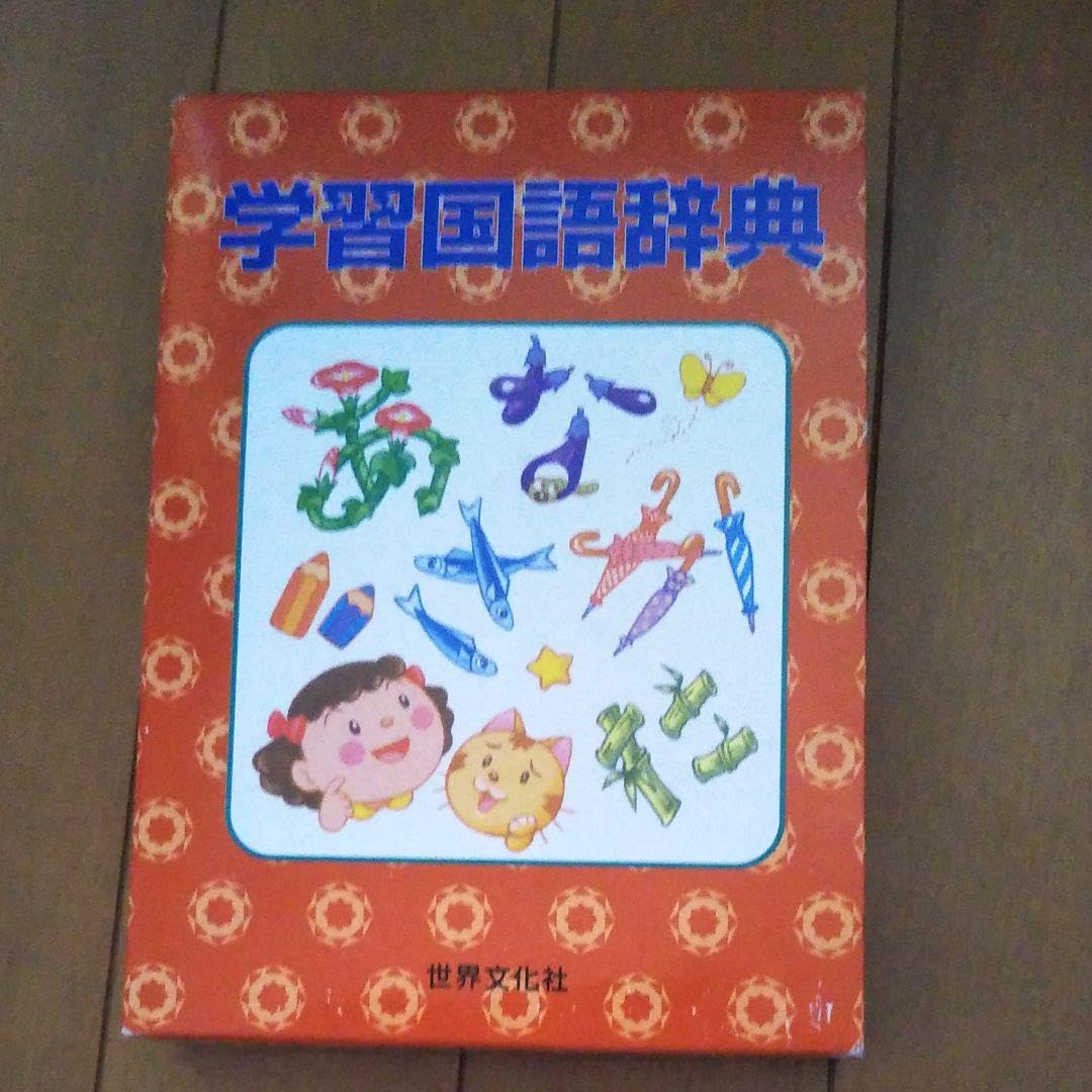 Amazon.co.jp: 学習国語辞典 世界文化社 : 文房具・オフィス用品