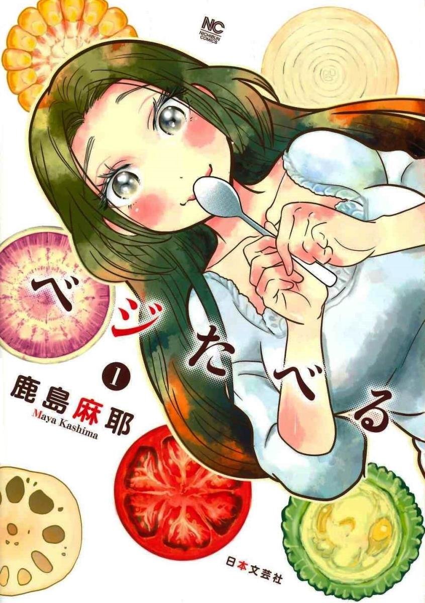 ベジたべる 1 ニチブンコミックス 鹿島麻耶 本 通販 Amazon