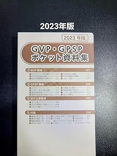2023年版 GVP・GΡSP ポケット資料集