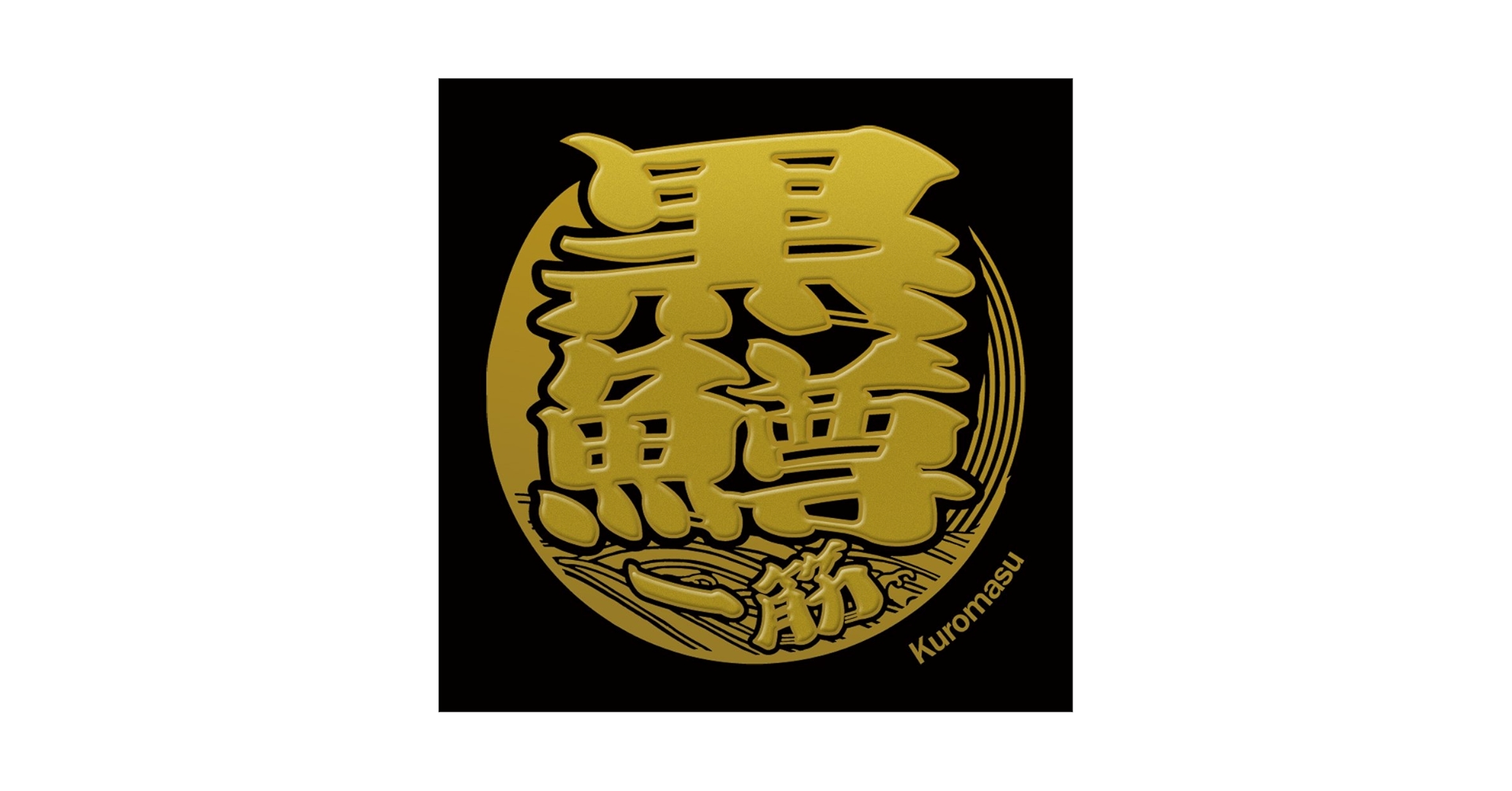 Amazon.co.jp: 蒔絵シール 魚文字 [黒鱒 ブラックバス 金