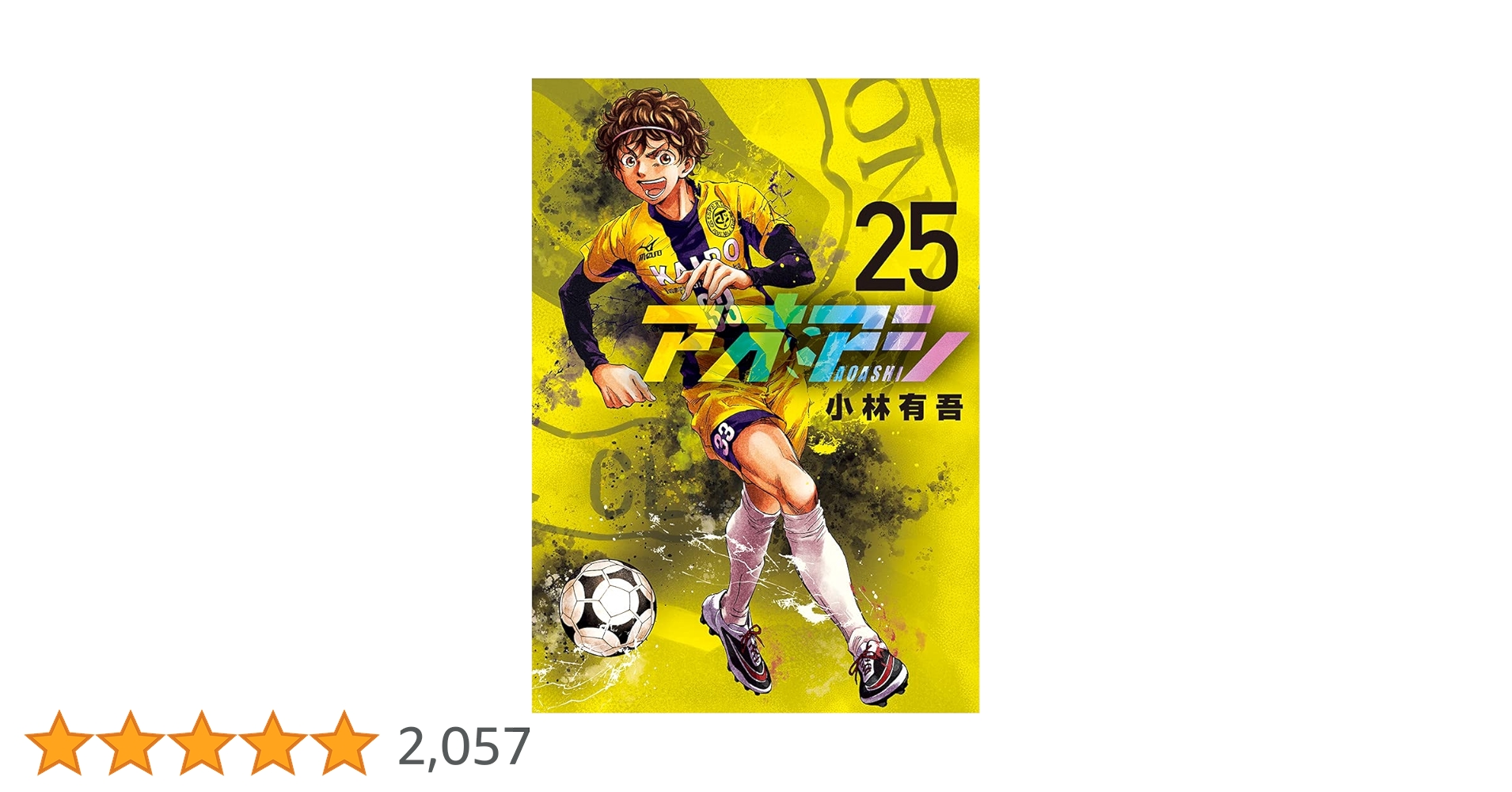 アオアシ　25冊セット Amazon.co.jp: アオアシ (25) (ビッグコミックス) : 小林 有吾: 本