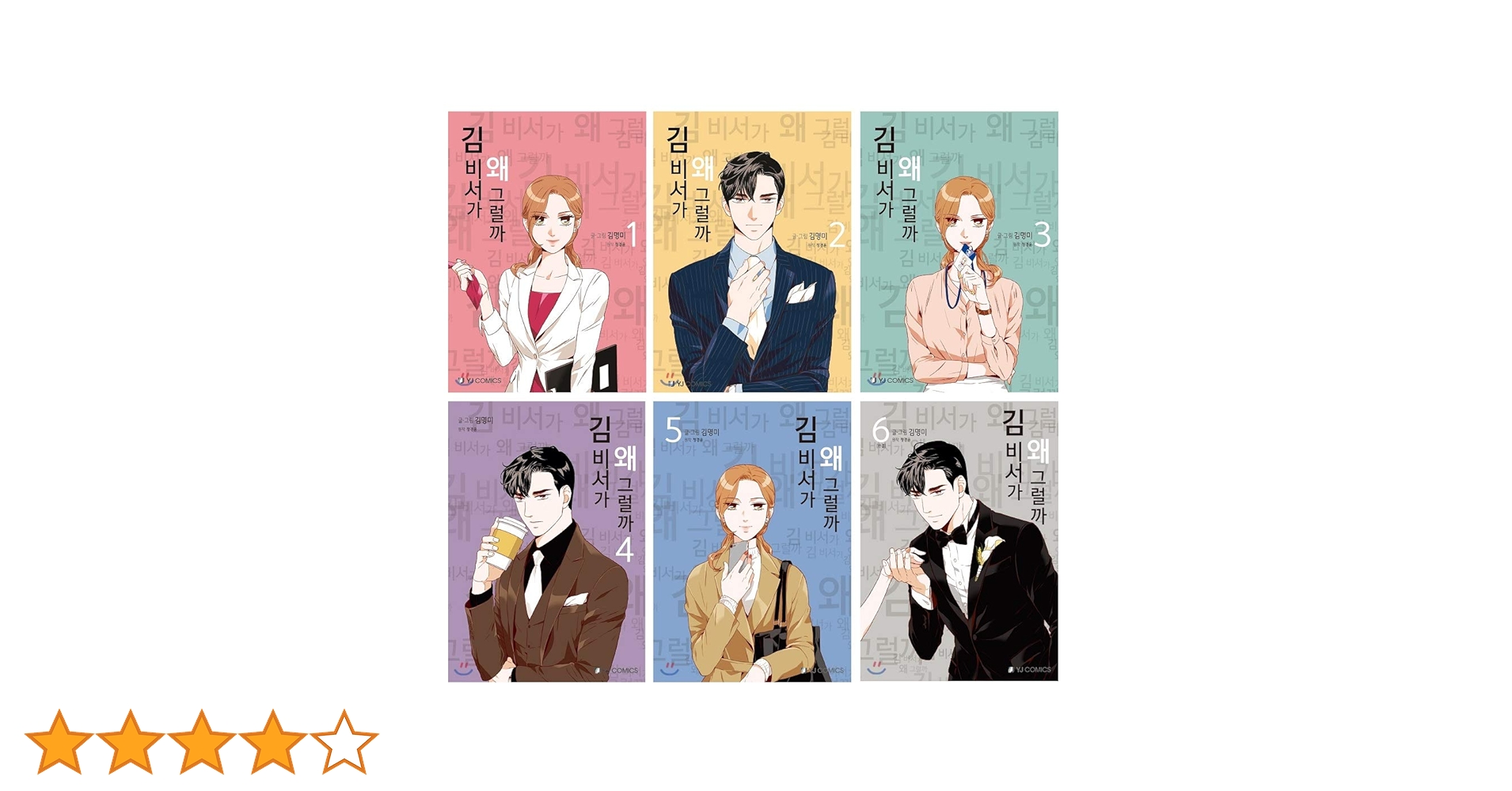 【全編韓国語】キム秘書はいったい、なぜ？【原作コミック】６巻セット 韓国語漫画『【セット】キム秘書はいったい、なぜ？1〜6セット