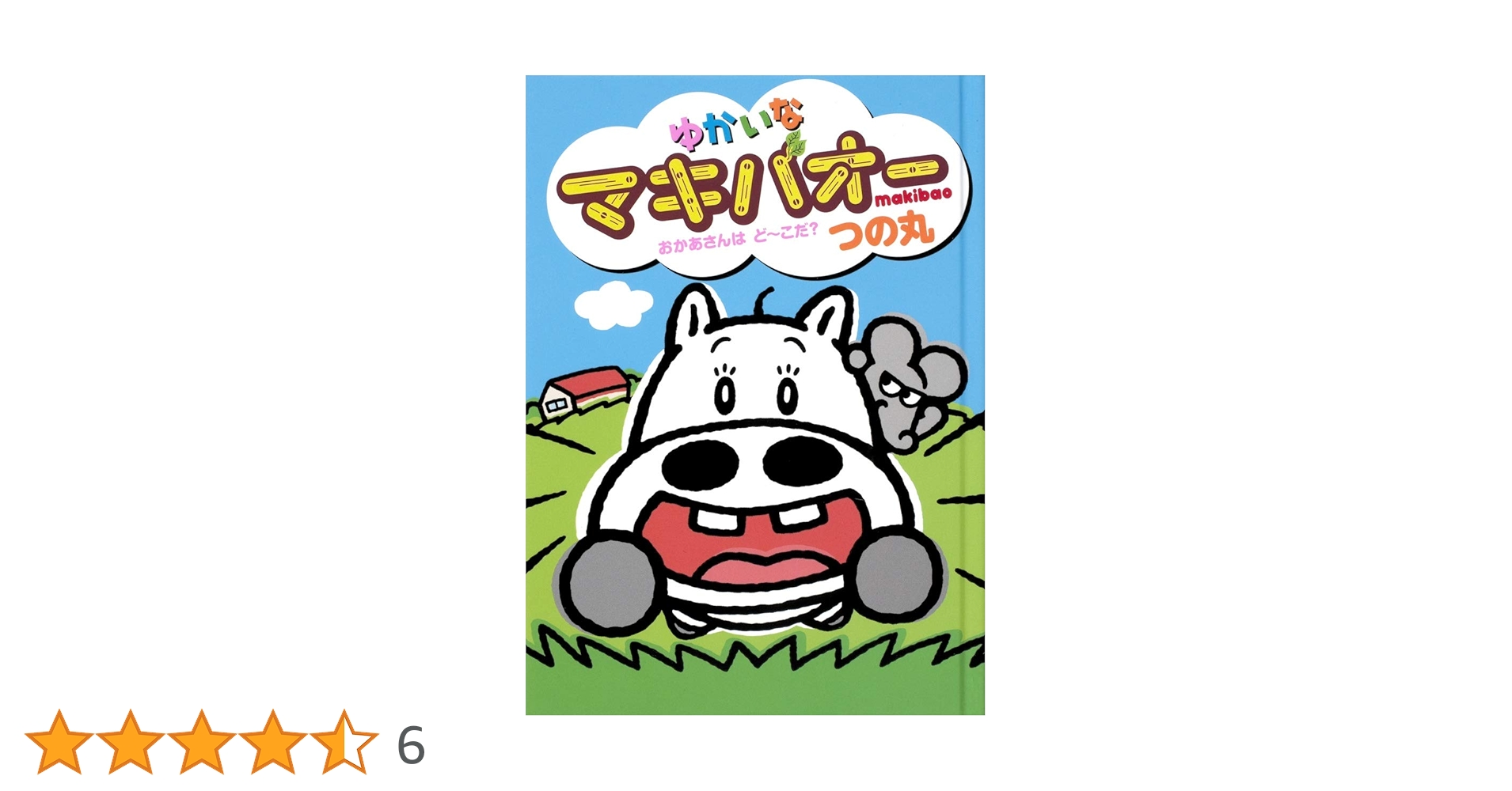 ゆかいなマキバオーおかあさんはど～こだ? Amazon.co.jp: ゆかいなマキバオー おかあさんはどーこだ
