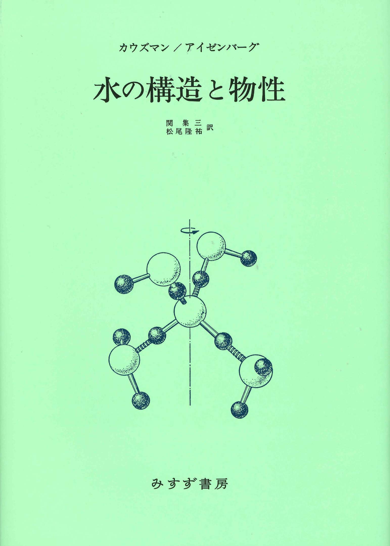 水の構造と物性【新装版】 | W・J・カウズマン, D・アイゼンバーグ, 関