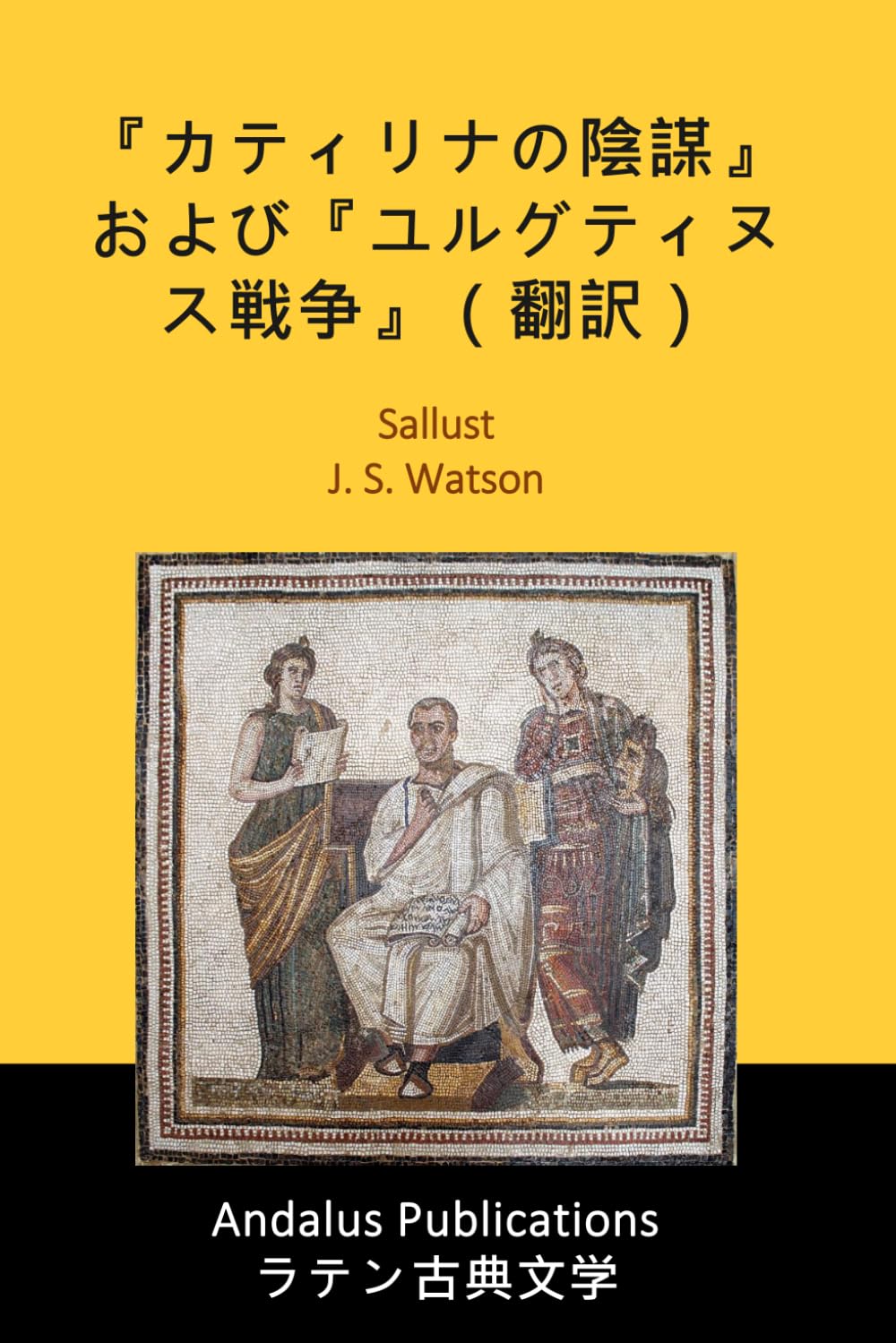 『カティリナの陰謀』および『ユルグティヌス戦争』（翻訳）