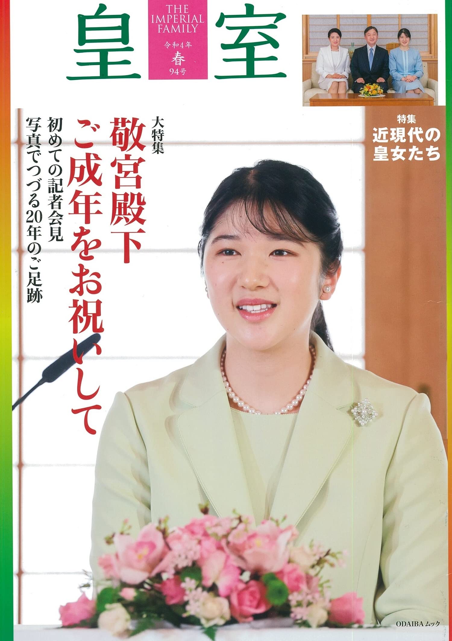 皇室 THE IMPERIAL FAMILY 令和4年春 第94号 (お台場) |本 | 通販 | Amazon