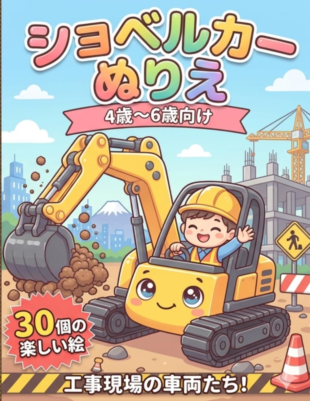 はたらくくるま ぬりえ（こうじのくるま）: ショベルカー・ダンプカー・クレーンなど｜かんたんでたのしいぬりえ｜3歳〜8歳向け