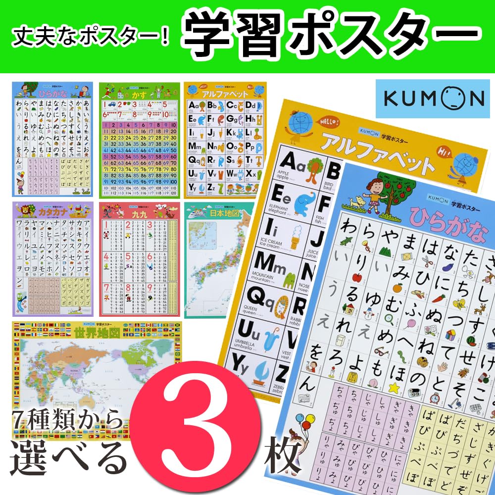 Amazon.co.jp: 3枚セット KUMON 学習ポスター 丈夫 勉強 学習 くもん 
