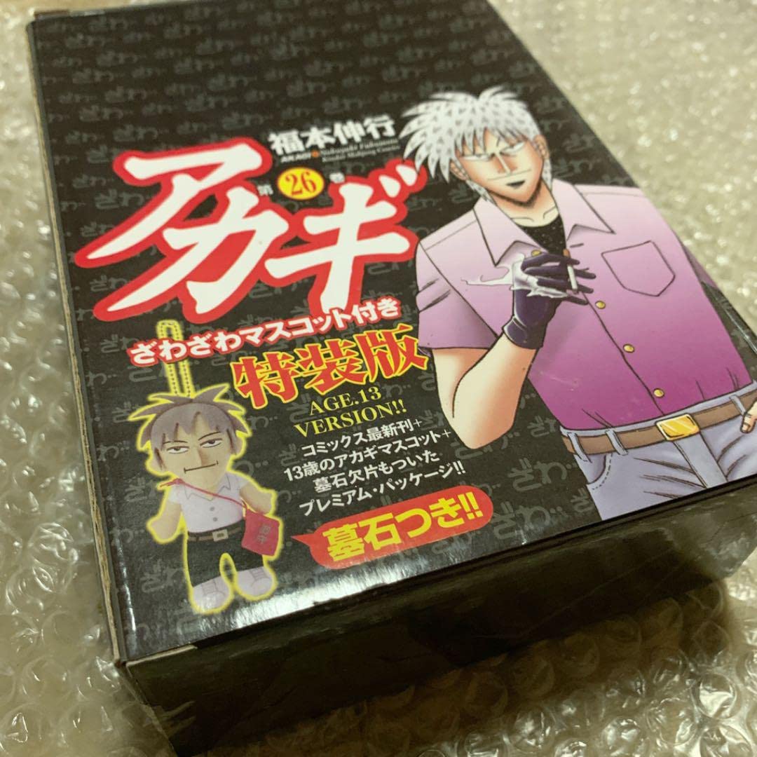 Amazon.co.jp: 赤木しげる ざわざわマスコット アカギ 26巻 特装版フル 