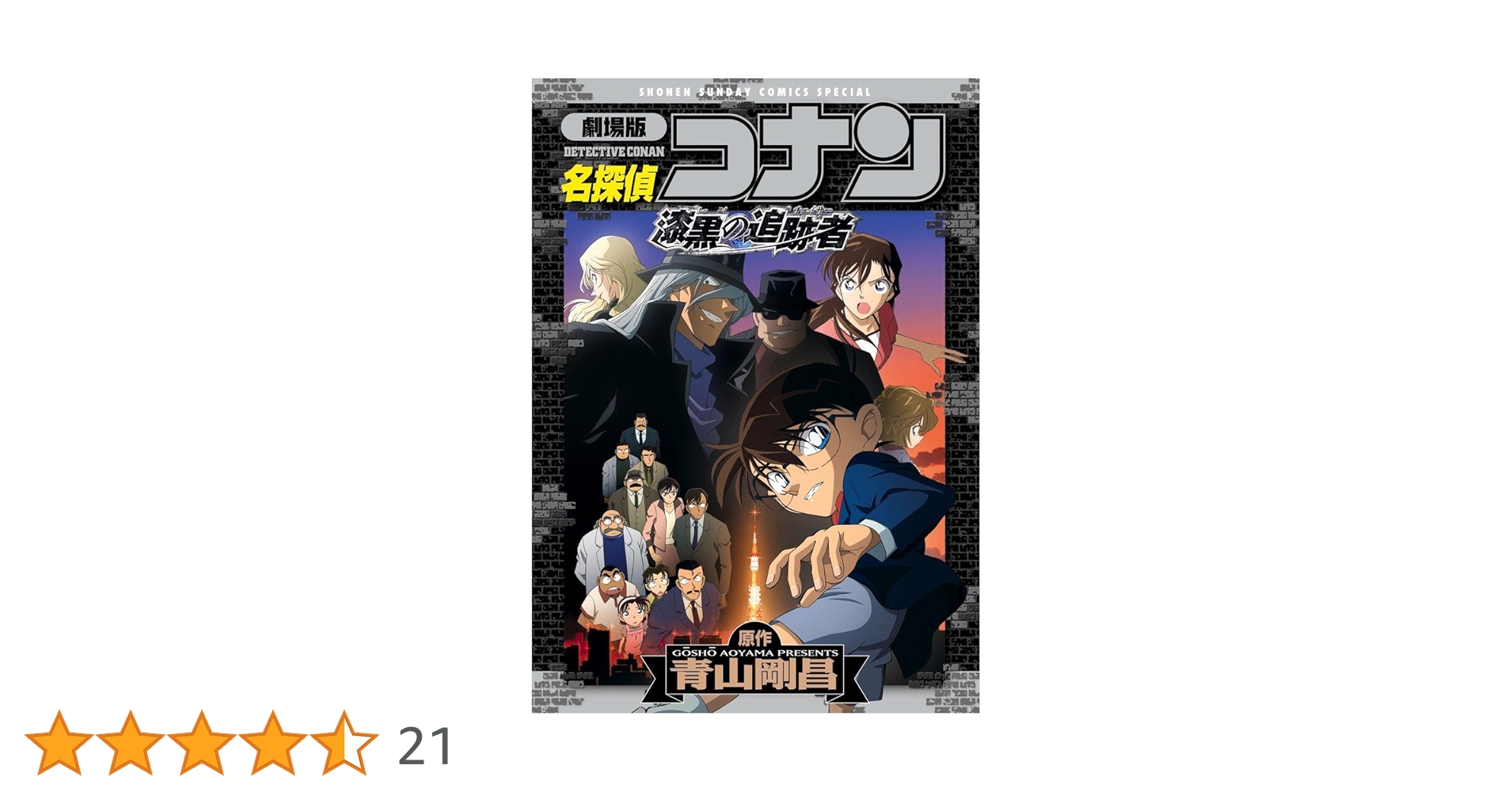 Amazon.co.jp: 劇場版 名探偵コナン・漆黒の追跡者(チェイサー) (少年