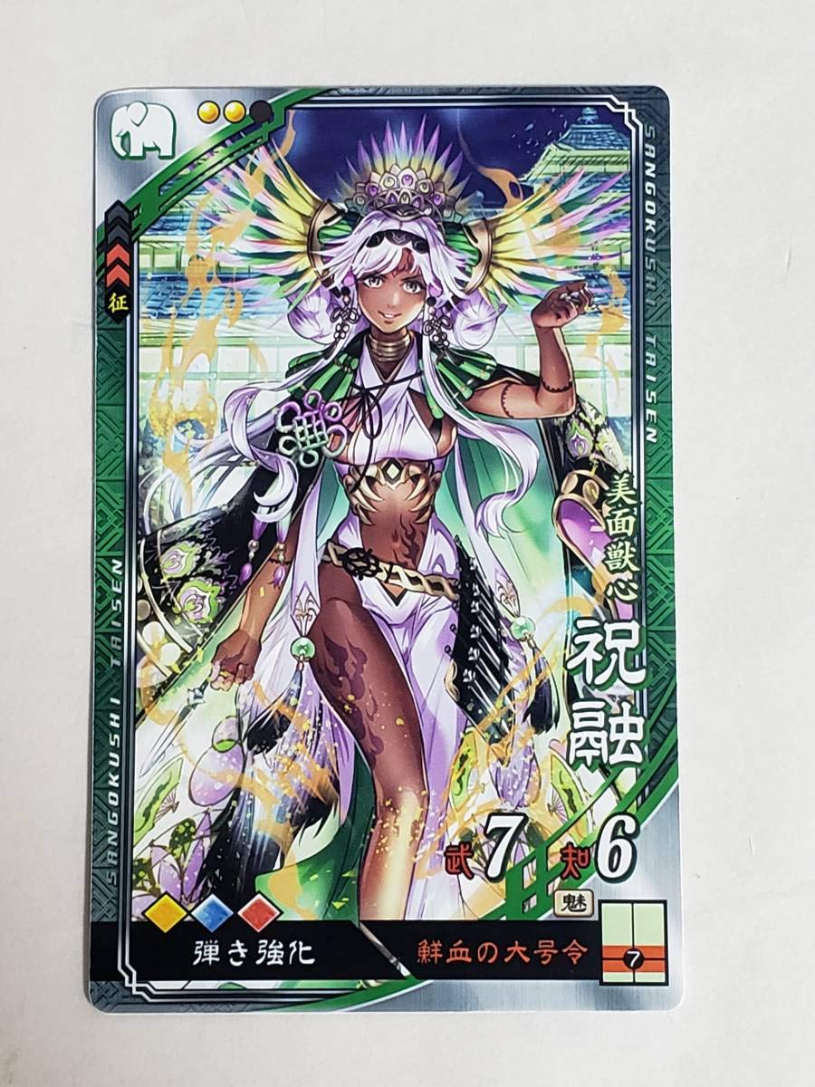 Amazon.co.jp: 三国志大戦 R祝融 通常イラスト コレクション用