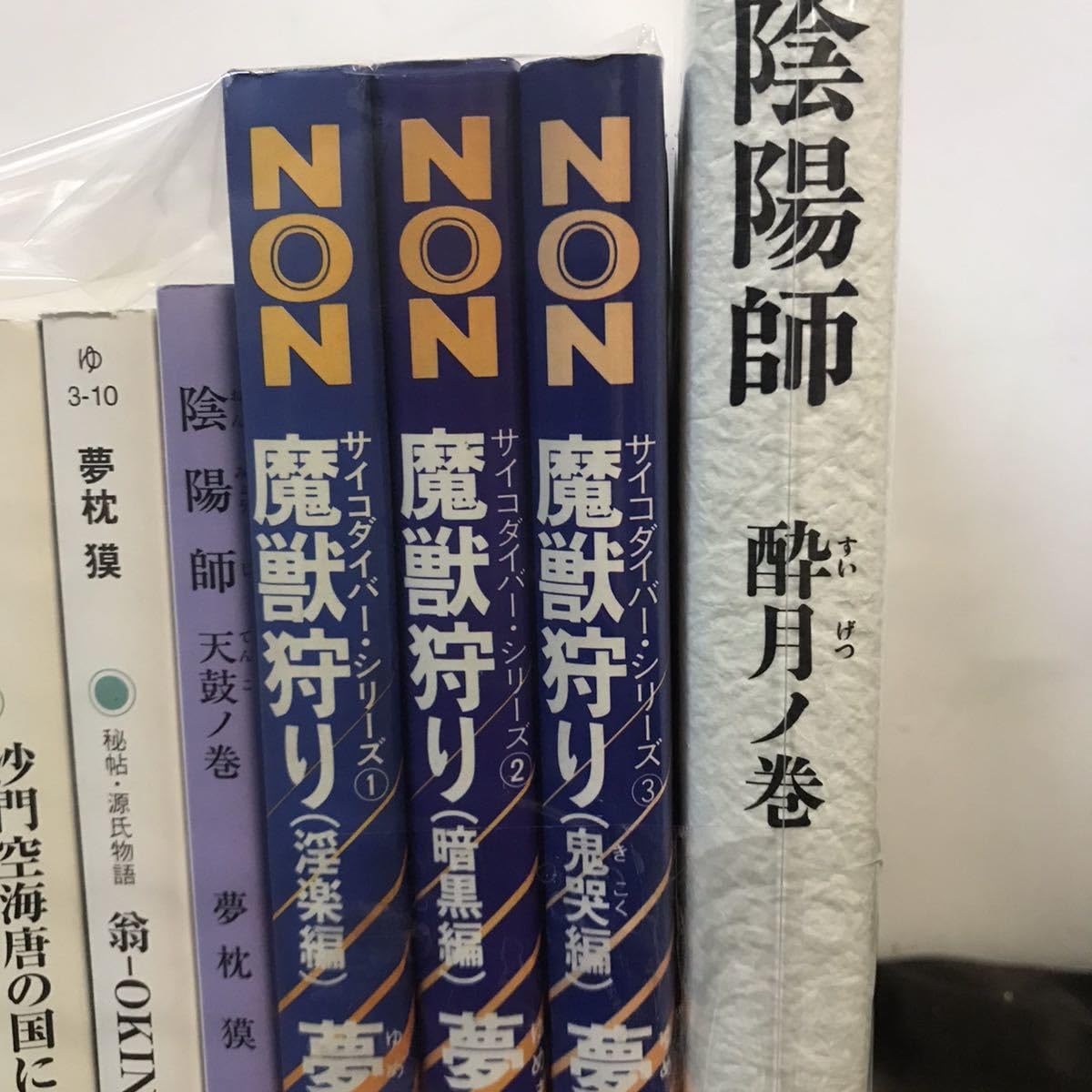 小説　文庫本　10冊セット Amazon.co.jp: 夢枕獏 小説 10冊セット 単行本 文庫本夢枕獏