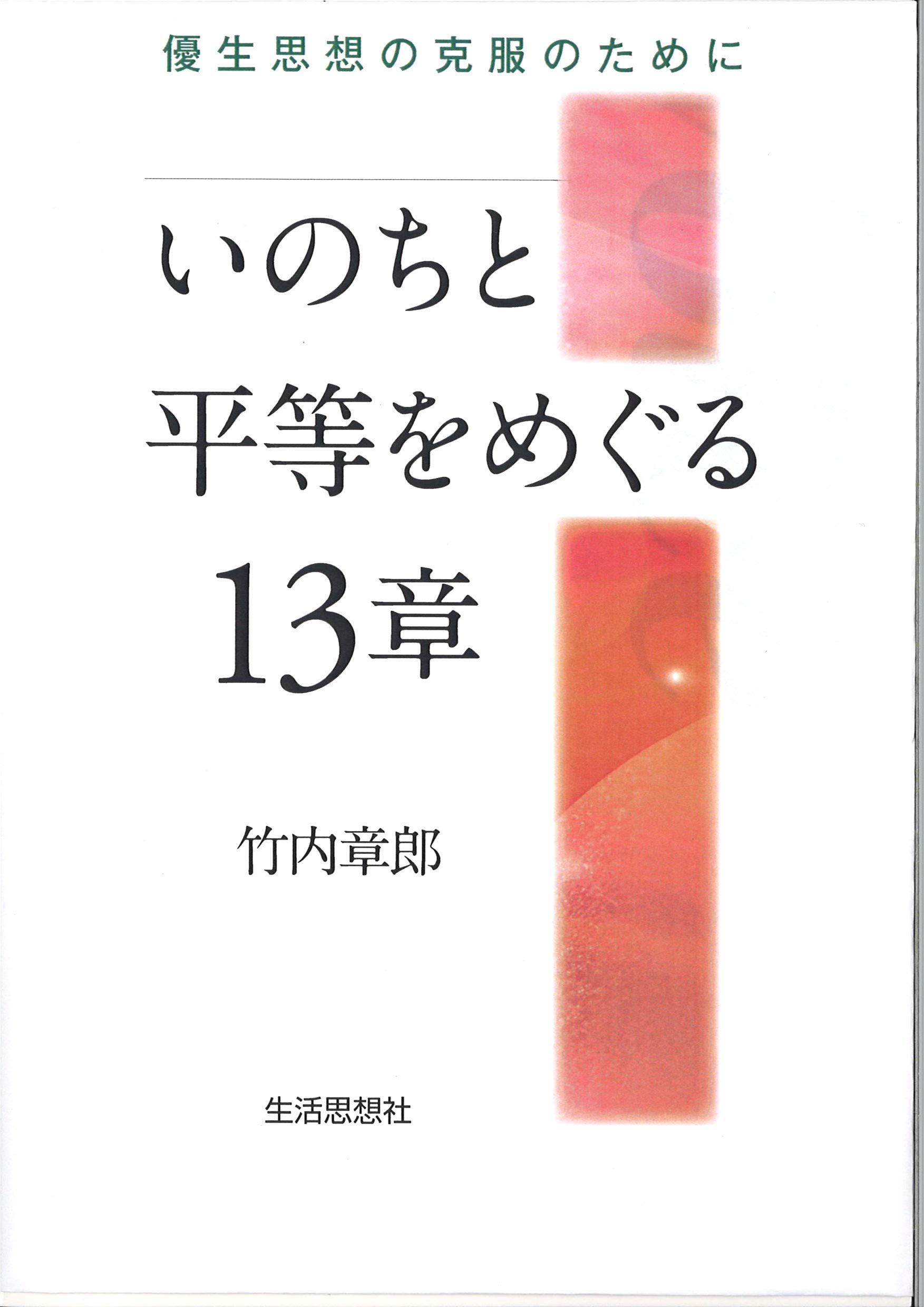 優生思想についての本 14歳から考えたい優生学 / レヴィン，フィリッパ【著