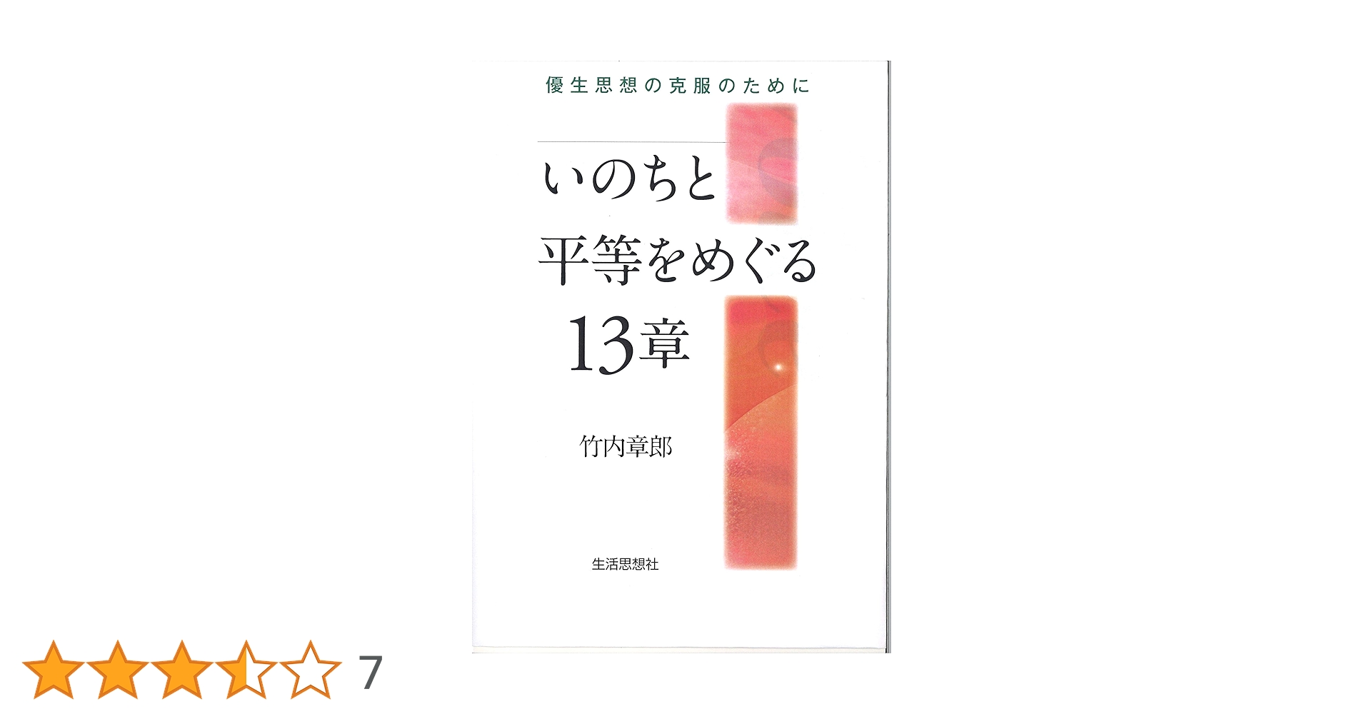 優生思想についての本 Amazon.co.jp: 教育のと向き合うー優生思想・障害者解放運動・他