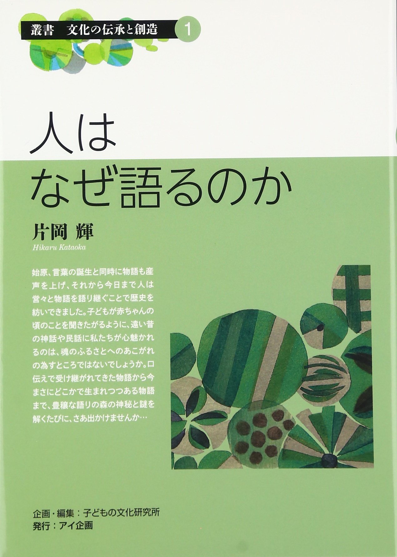 Amazon.co.jp: 人はなぜ語るのか (叢書文化の伝承と創造 1) : 片岡 輝