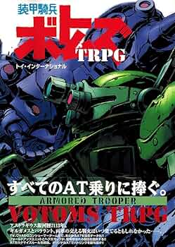 絶版　装甲騎兵ボトムズTRPG　初版発行物 71y-F4zp8bL._AC_UF350,