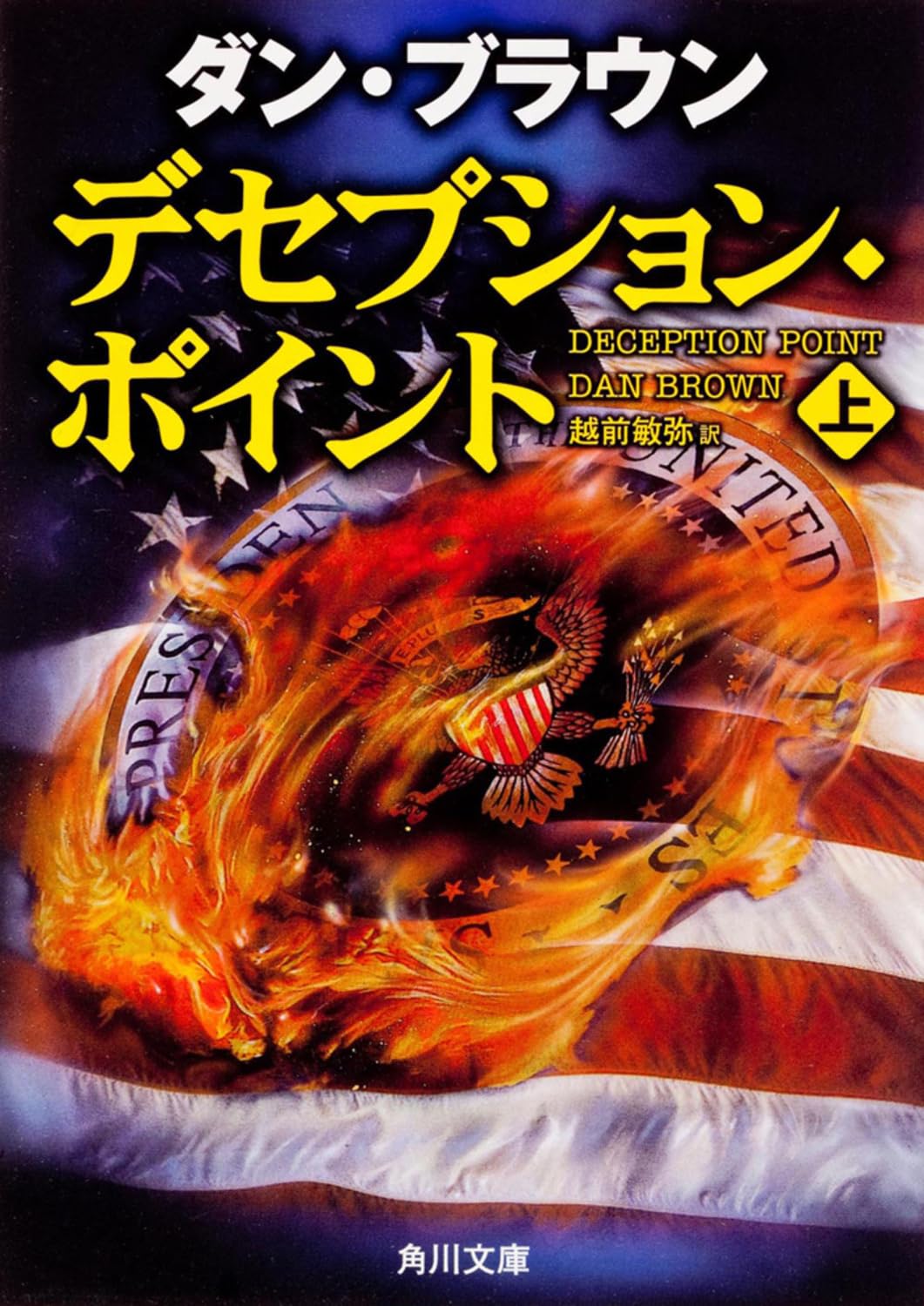 デセプション・ポイント(上) (角川文庫) | ダン・ブラウン, 越前 敏弥 