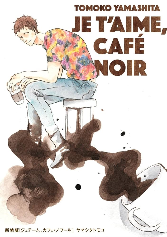 ジュテーム、カフェ・ノワール ヤマシタトモコ 新装版 ジュテーム、カフェ・ノワール (onBLUEコミックス