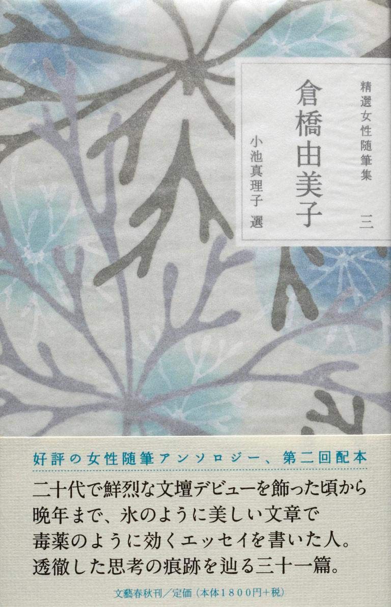 倉橋由美子小説&エッセイ集　23冊セット Amazon.co.jp: 精選女性随筆集 第三巻 倉橋由美子 : 倉橋 由美子