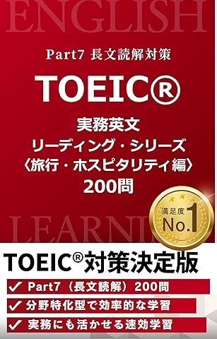 TOEIC&reg; 実務英文リーディング・シリーズ〈旅行・ホスピタリティ編〉 (LogicStack Media)