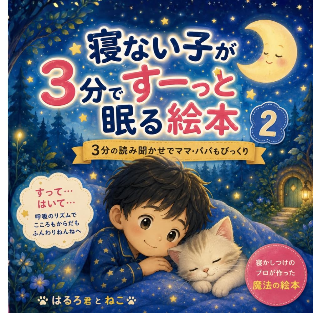 寝ない子がすーっと眠る絵本: 3分の読み聞かせでママ・パパもびっくり (寝かしつけ 絵本)