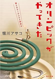 オリンピックがやってきた 猫とカラーテレビと卵焼き (角川文庫)