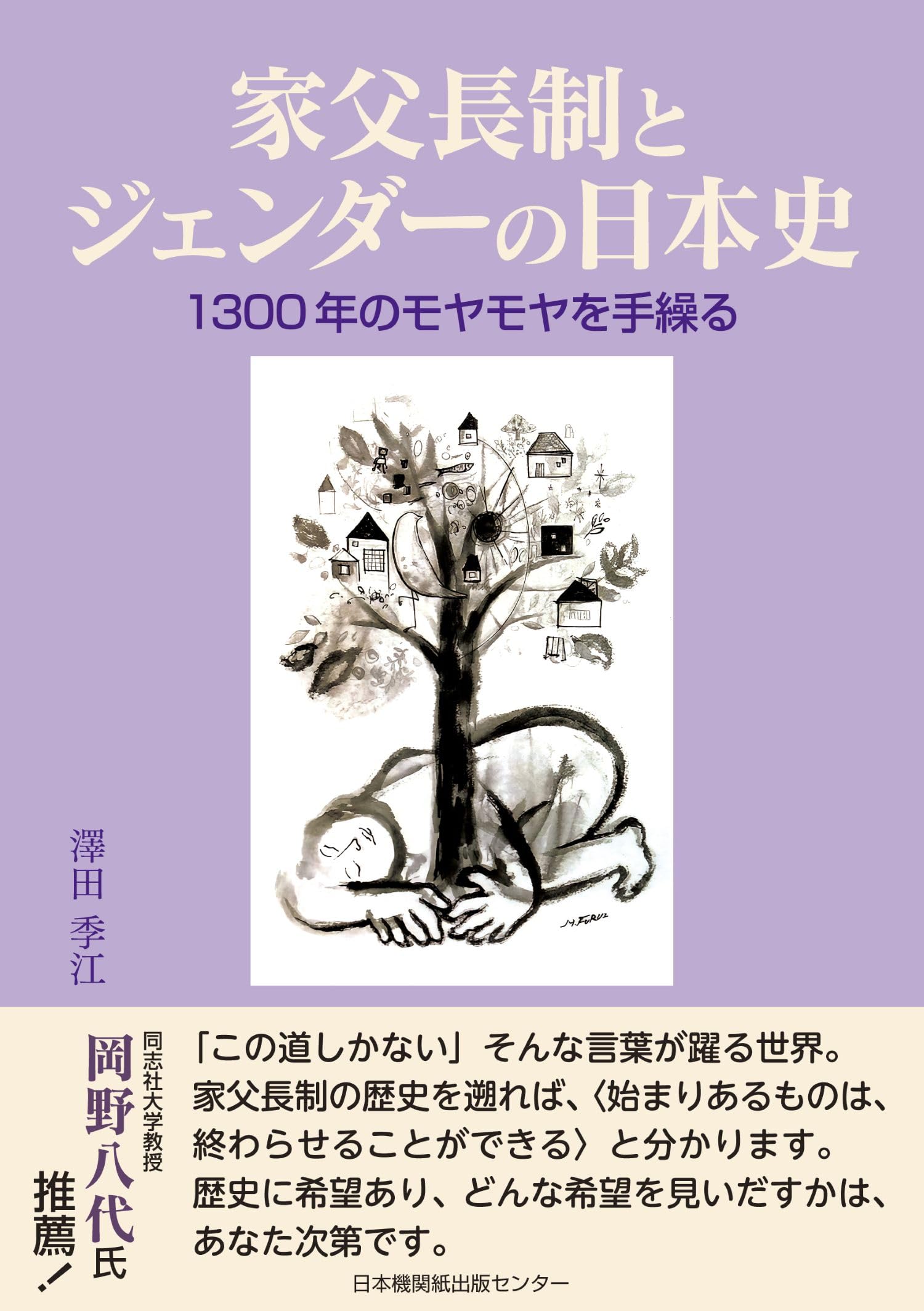 家父長制とジェンダーの日本史 1300年のモヤモヤを手繰る | 澤田季江