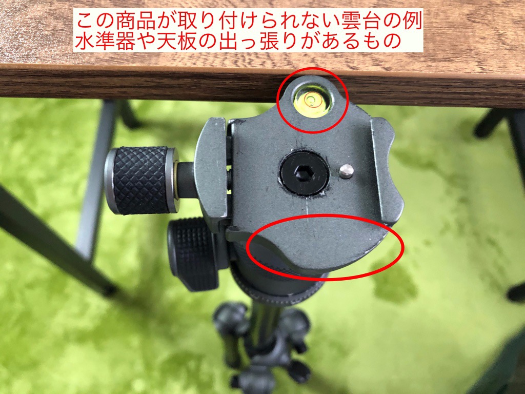 購入前に雲台の形状をよく確認すべし