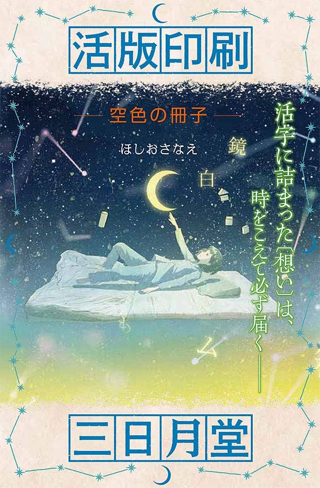 限定版 【全巻+α】ほしおさなえ「活版印刷三日月堂」全巻 他 文庫21